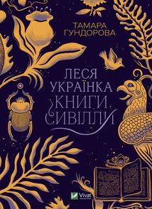 Леся Українка. Книги Сивілли. Image №1