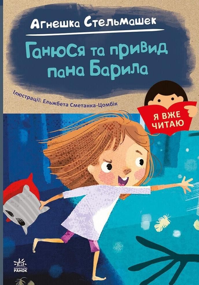 Обкладинка Ганюся та привид пана Барила