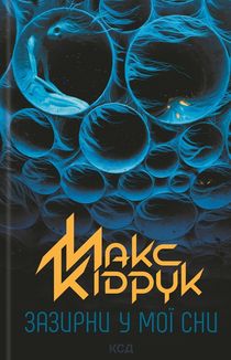 Зазирни у мої сни. Image №1