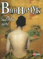 Діви ночі . Зображення №1