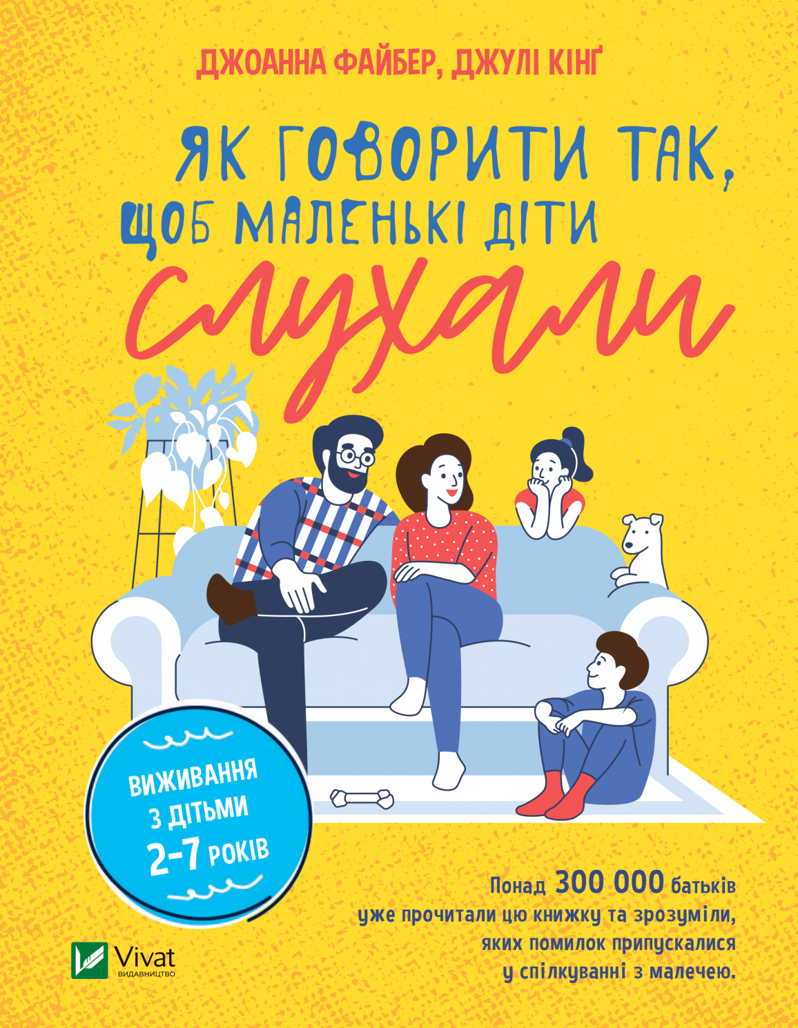 Обкладинка Як говорити так, щоб маленькі діти слухали. Виживання з дітьми 2-7 років