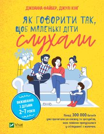 Як говорити так, щоб маленькі діти слухали. Виживання з дітьми 2-7 років. Image №1