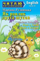 Читаю англійською. Як равлик друга шукав. Image №1