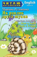 Читаю англійською. Як равлик друга шукав