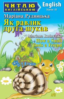 Читаю англійською. Як равлик друга шукав. Image №1