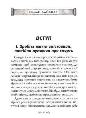Кодекс самурая. Будосьосинсю. Бусидо — Юдзан Дайдодзі, фото 6