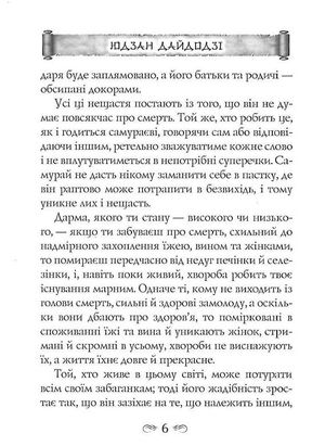 Кодекс самурая. Будосьосинсю. Бусидо — Юдзан Дайдодзі, фото 8
