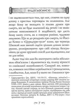 Кодекс самурая. Будосьосинсю. Бусидо — Юдзан Дайдодзі, фото 9