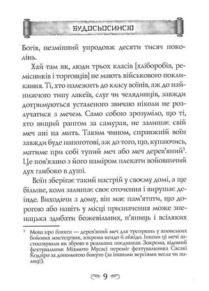 Кодекс самурая. Будосьосинсю. Бусидо — Юдзан Дайдодзі, фото 11