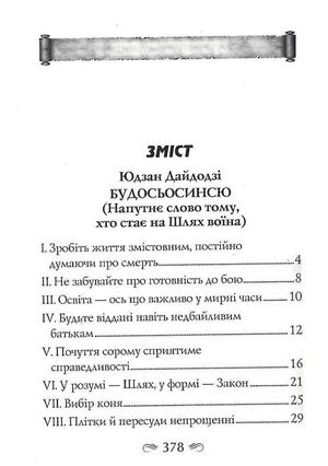 Кодекс самурая. Будосьосинсю. Бусидо — Юдзан Дайдодзі, фото 13