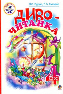 Диво-читанка. 4 клас. Image №2