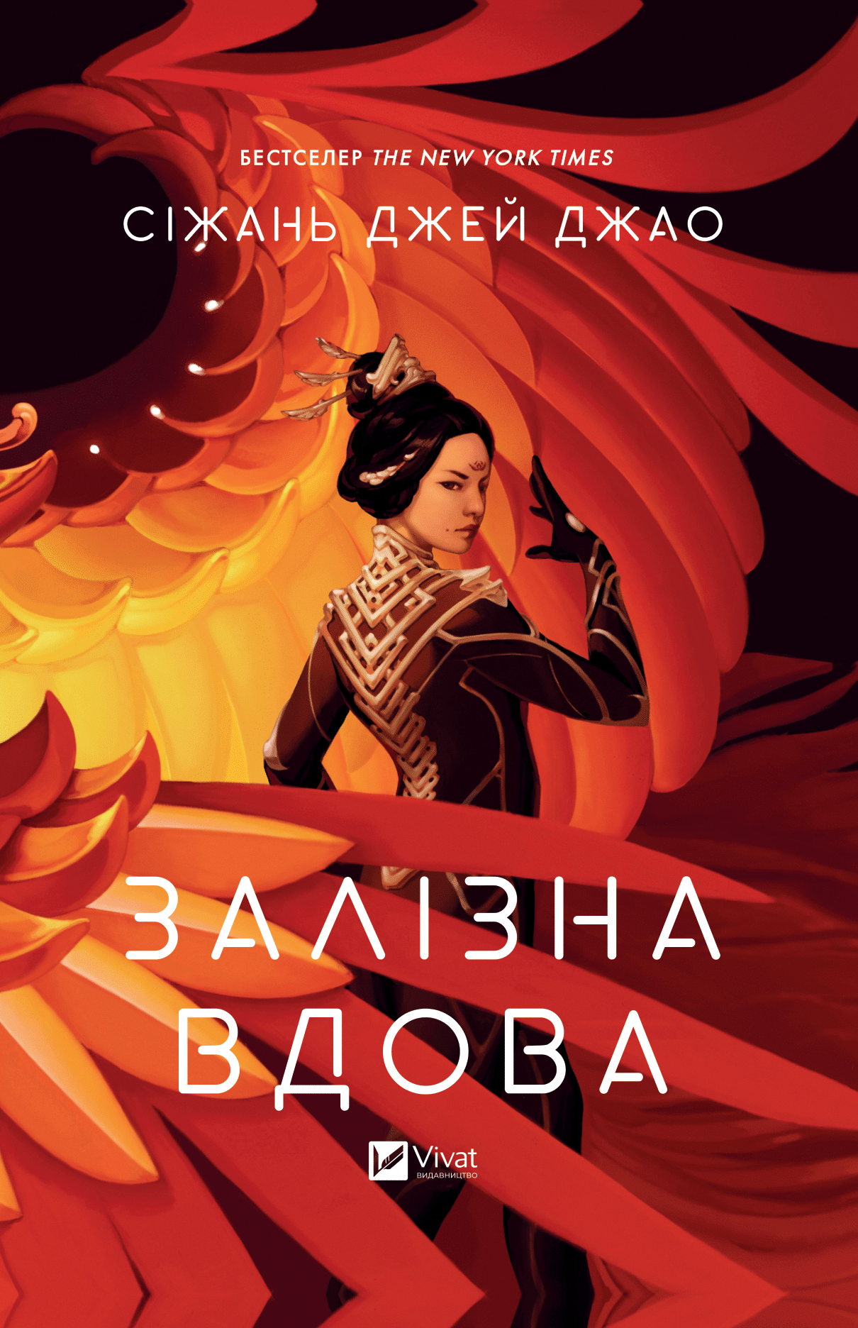 Обкладинка Залізна Вдова