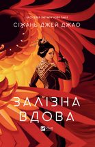 Залізна Вдова. Image №1