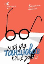 Мій дід танцював краще за всіх