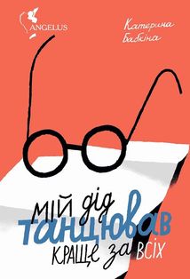 Мій дід танцював краще за всіх. Image №1