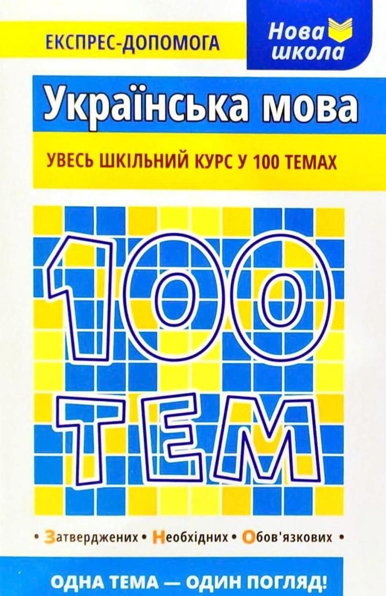 Обкладинка 100 тем. Українська мова