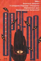 1984. Колгосп тварин. У злиднях Парижа і Лондона. Бірманські дні. Вшанування Каталонії. Зображення №1