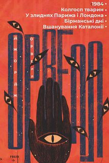 1984. Колгосп тварин. У злиднях Парижа і Лондона. Бірманські дні. Вшанування Каталонії. Зображення №1