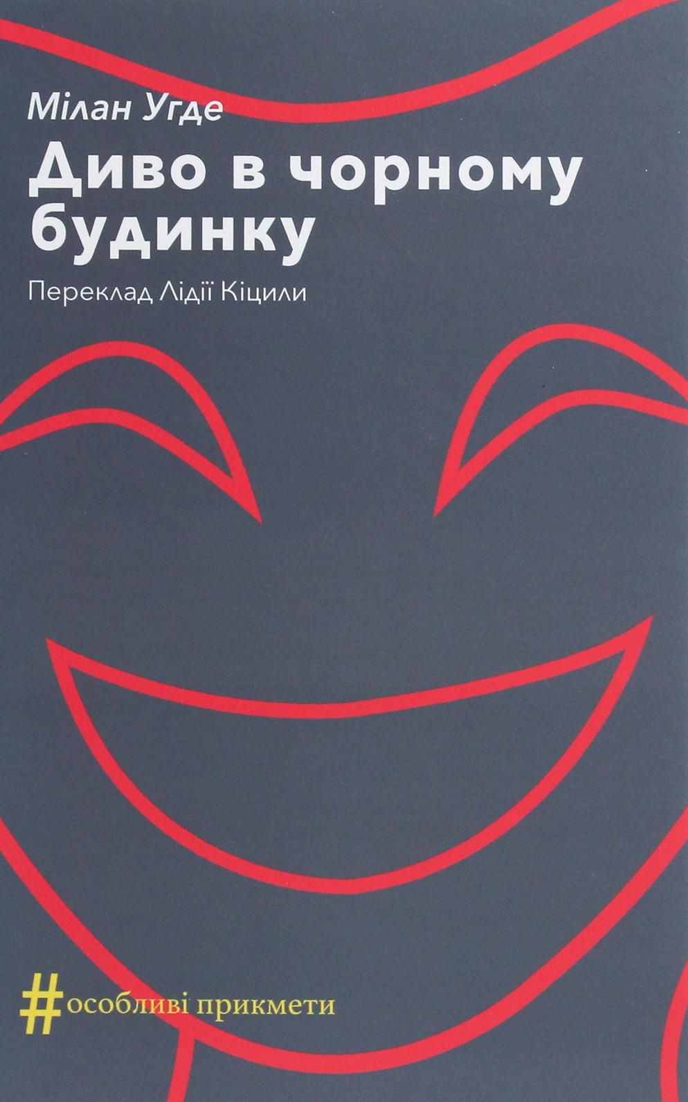 Обкладинка видання Диво в чорному будинку