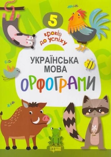 5 кроків до успіху. Українська мова. Орфограми
