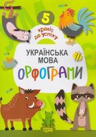 5 кроків до успіху. Українська мова. Орфограми. Image №1