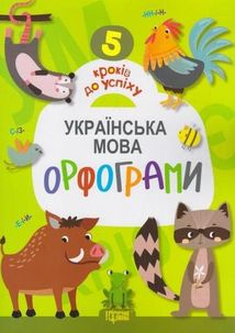 5 кроків до успіху. Українська мова. Орфограми. Image №1