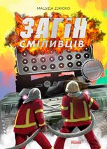 Загін сміливців 