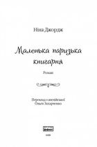 Маленька паризька книгарня. Зображення №3