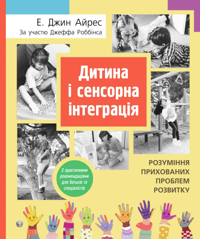 Дитина і сенсорна інтеграція. Розуміння прихованих...