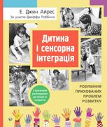 Дитина і сенсорна інтеграція. Розуміння прихованих проблем розвитку