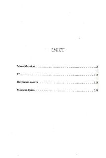 Мина Мазайло. Вибрані твори. Image №10