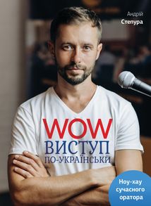 WOW-виступ по-українськи. Ноу-хау сучасного оратора. Зображення №1