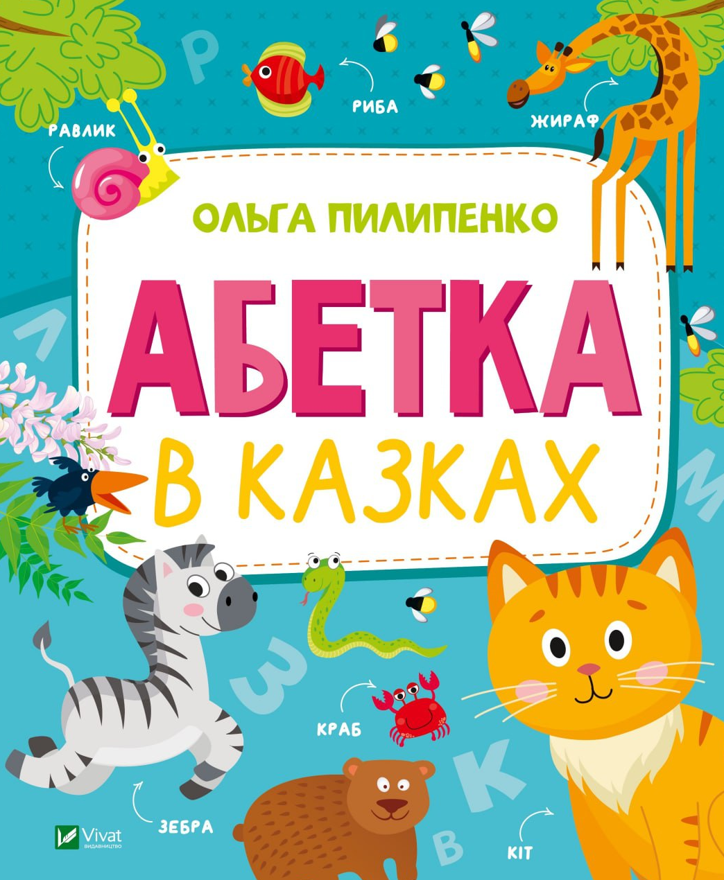 Абетка в казках