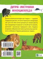 Мініенциклопедія. Тваринний світ. Image №2