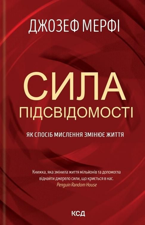 Обкладинка Сила підсвідомості. Як спосіб мислення змінює життя