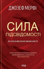 Сила підсвідомості. Як спосіб мислення змінює життя
