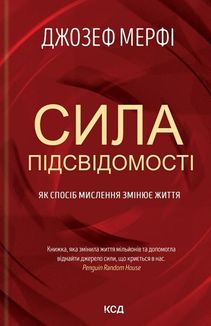 Сила підсвідомості. Як спосіб мислення змінює життя. Зображення №2