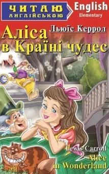 Читаю англійською. Аліса в країні чудес