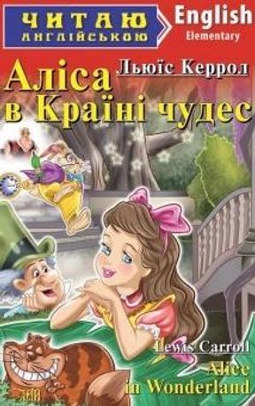 Читаю англійською. Аліса в країні чудес — фото 4