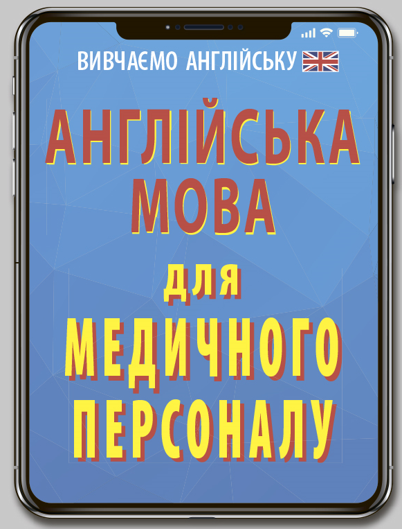 Обкладинка Англійська мова для медичного персоналу