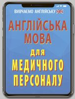 Англійська мова для медичного персоналу