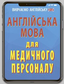 Англійська мова для медичного персоналу. Image №1