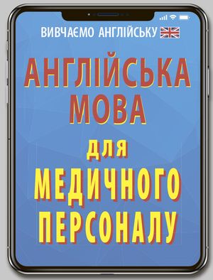 Англійська мова для медичного персоналу — фото 4