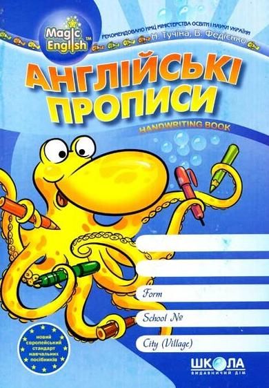 Magic English. Англійські прописи. Каліграфічний шрифт