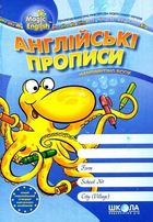 Magic English. Англійські прописи. Каліграфічний шрифт. Зображення №1