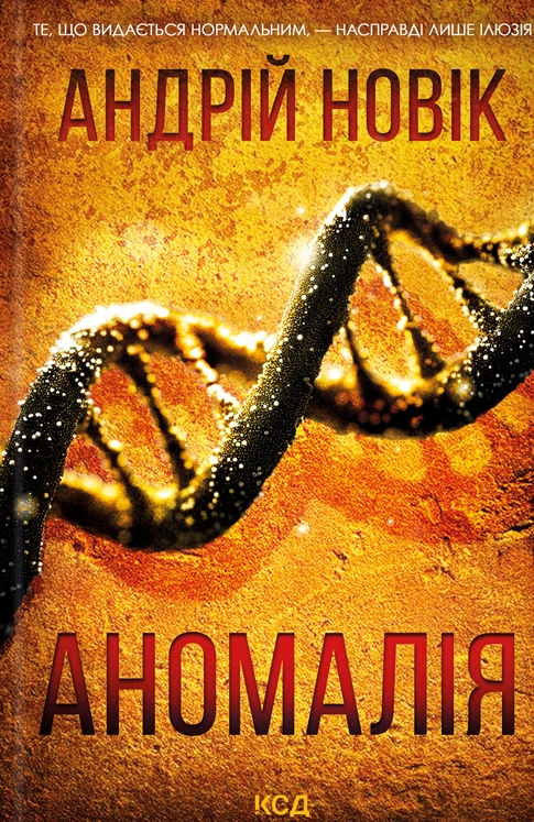 Обкладинка Аномалія