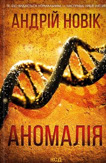 Аномалія. Image №1