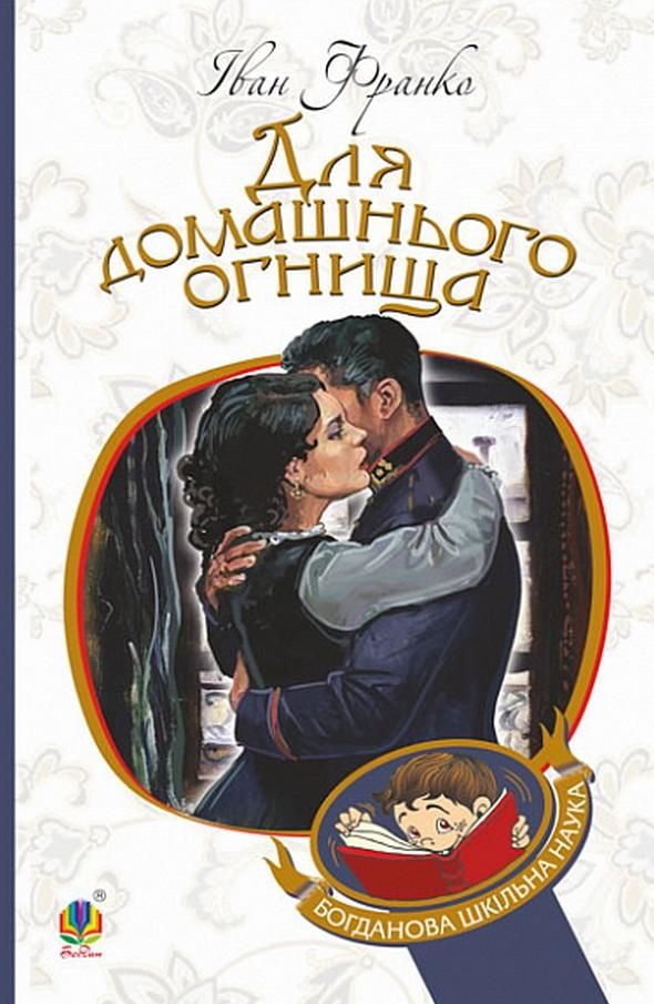 Обкладинка Для домашнього огнища