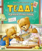 Тедді. Мамин помічник. Зображення №1