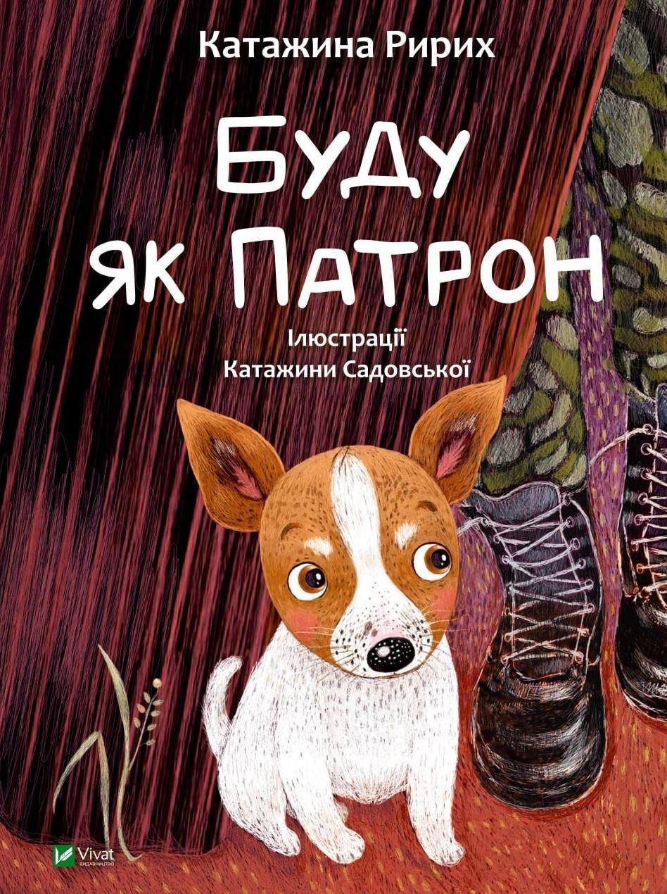 Обкладинка Буду як Патрон